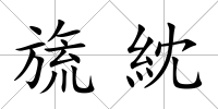 旒紞