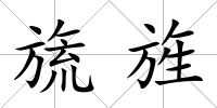 旒旌