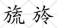 旒旍
