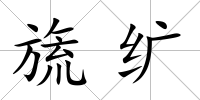 旒纊