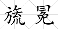 旒冕