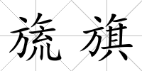 旒旗