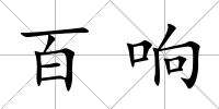 百響