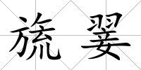 旒翣