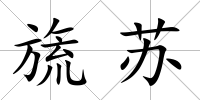 旒蘇