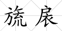旒扆