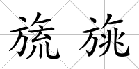 旒旐