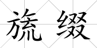 旒綴