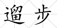 遛步