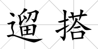 遛搭