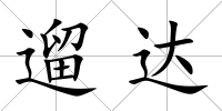 遛達