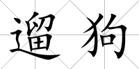 遛狗