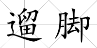 遛腳