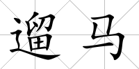 遛馬