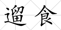 遛食