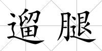 遛腿