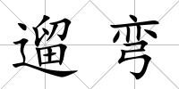 遛彎
