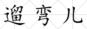 遛彎兒