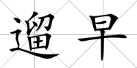 遛早