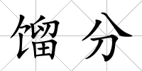 餾分