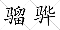 騮驊