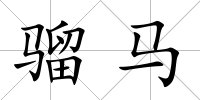 騮馬