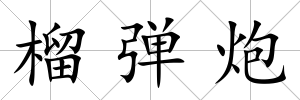 榴彈炮