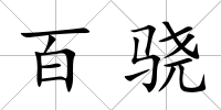 百驍