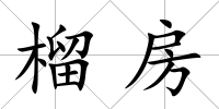 榴房