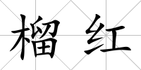 榴紅