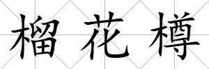 榴花樽