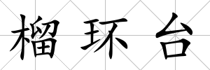 榴環臺