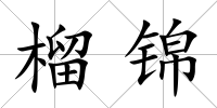 榴錦
