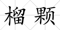 榴顆