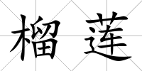 榴蓮