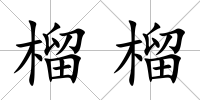 榴榴