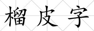 榴皮字