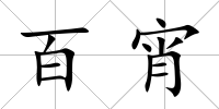 百宵