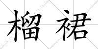 榴裙