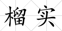 榴實