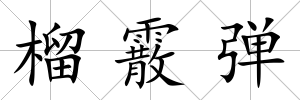 榴霰彈