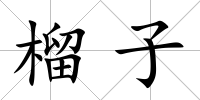 榴子