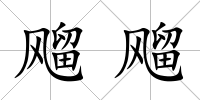 飗飗