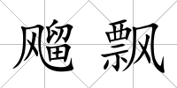 飗飄