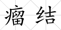 瘤結(jié)