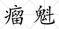 瘤魁