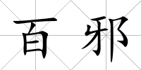 百邪