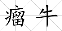 瘤牛