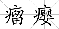 瘤癭