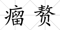 瘤贅